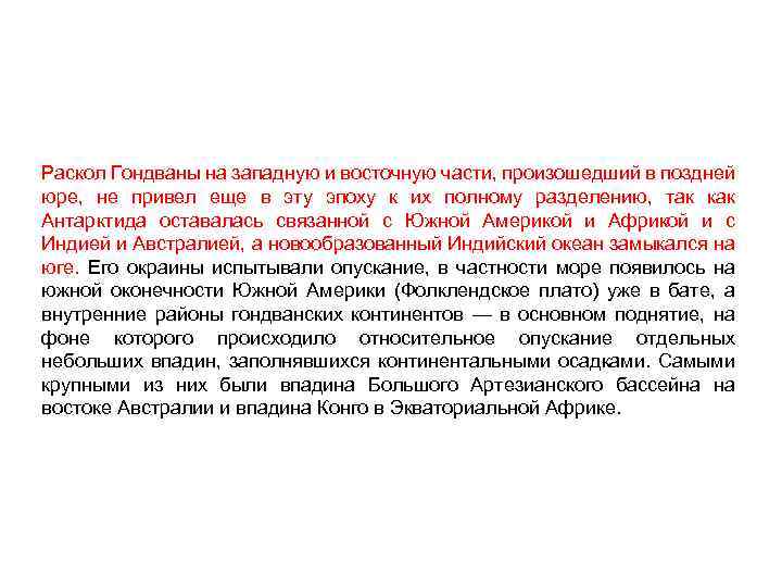 Раскол Гондваны на западную и восточную части, произошедший в поздней юре, не привел еще