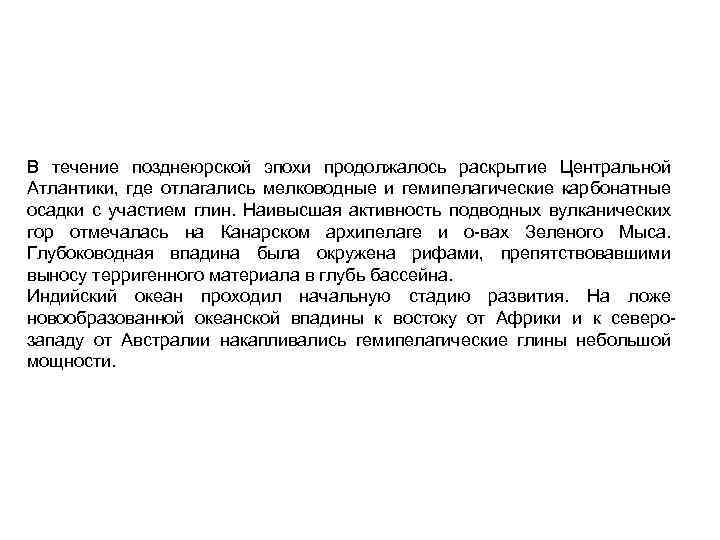 В течение позднеюрской эпохи продолжалось раскрытие Центральной Атлантики, где отлагались мелководные и гемипелагические карбонатные