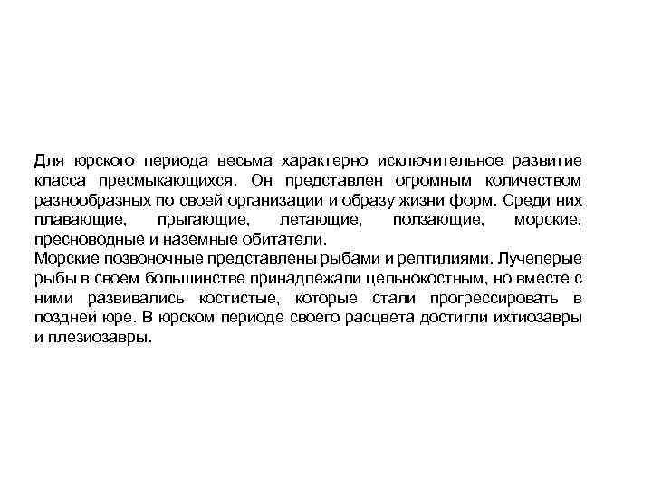 Для юрского периода весьма характерно исключительное развитие класса пресмыкающихся. Он представлен огромным количеством разнообразных