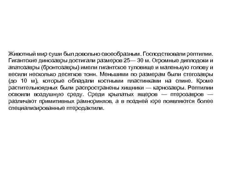 Животный мир суши был довольно своеобразным. Господствовали рептилии. Гигантские динозавры достигали размеров 25— 30