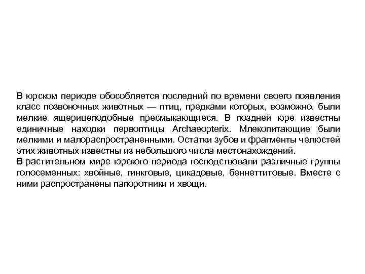 В юрском периоде обособляется последний по времени своего появления класс позвоночных животных — птиц,