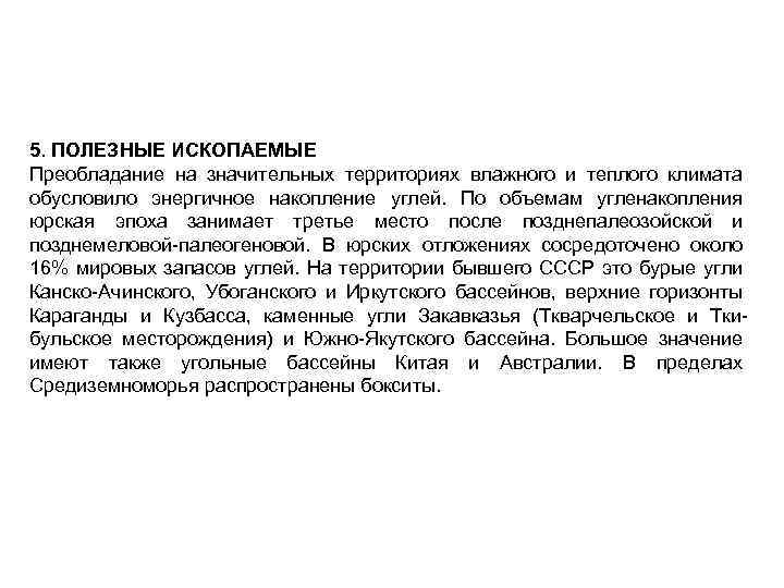 5. ПОЛЕЗНЫЕ ИСКОПАЕМЫЕ Преобладание на значительных территориях влажного и теплого климата обусловило энергичное накопление