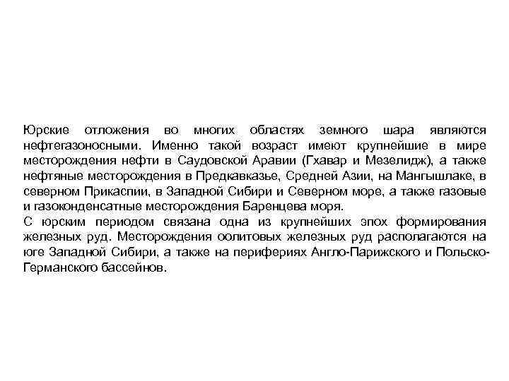 Юрские отложения во многих областях земного шара являются нефтегазоносными. Именно такой возраст имеют крупнейшие