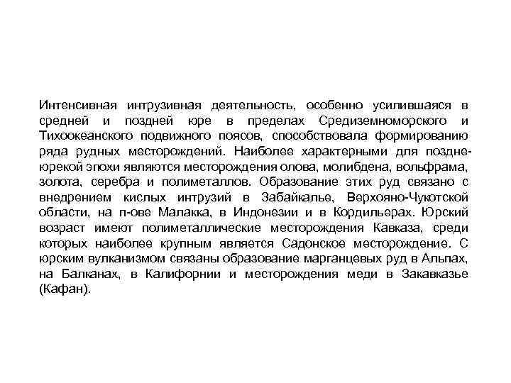 Интенсивная интрузивная деятельность, особенно усилившаяся в средней и поздней юре в пределах Средиземноморского и