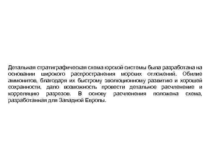 Детальная стратиграфическая схема юрской системы была разработана на основании широкого распространения морских отложений. Обилие