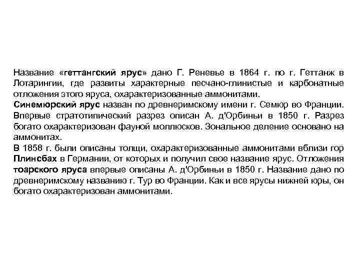 Название «геттангский ярус» дано Г. Реневье в 1864 г. по г. Геттанж в Лотарингии,