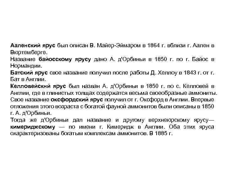 Ааленский ярус был описан В. Майер-Эймаром в 1864 г. вблизи г. Аален в Вюртемберге.