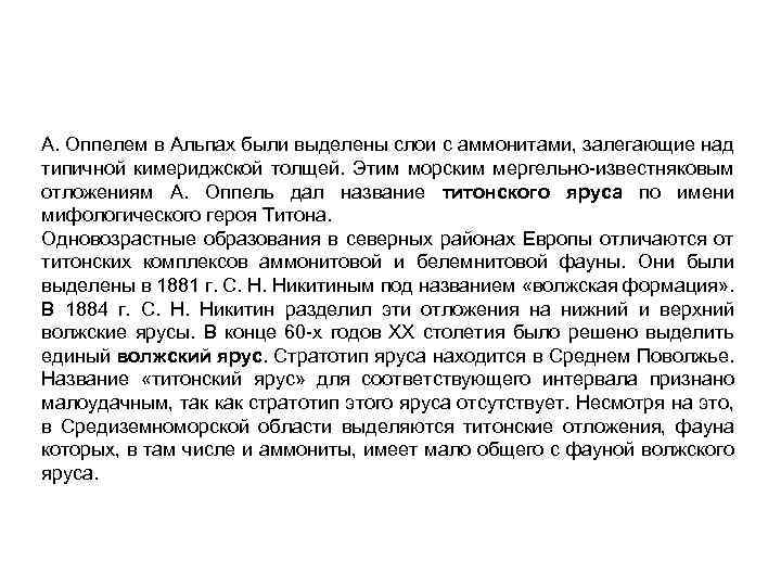 А. Оппелем в Альпах были выделены слои с аммонитами, залегающие над типичной кимериджской толщей.