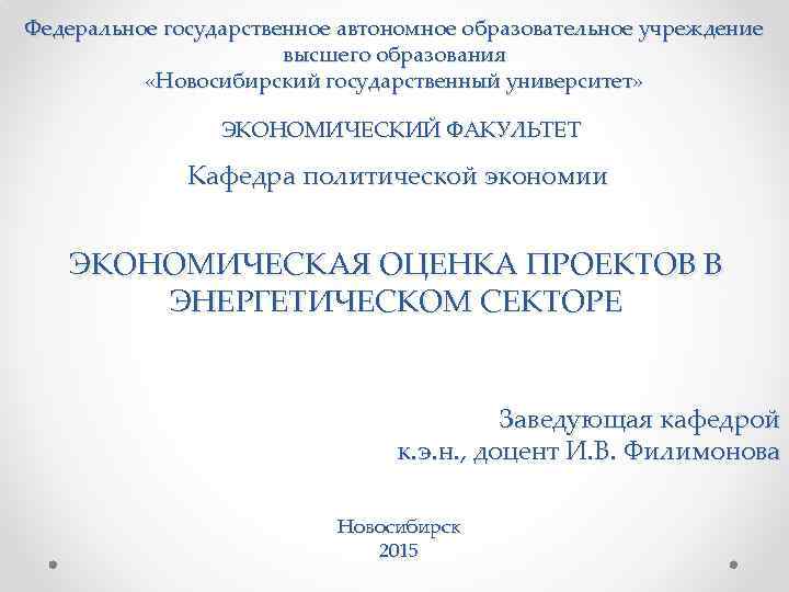 Федеральное государственное автономное образовательное учреждение высшего образования «Новосибирский государственный университет» ЭКОНОМИЧЕСКИЙ ФАКУЛЬТЕТ Кафедра политической