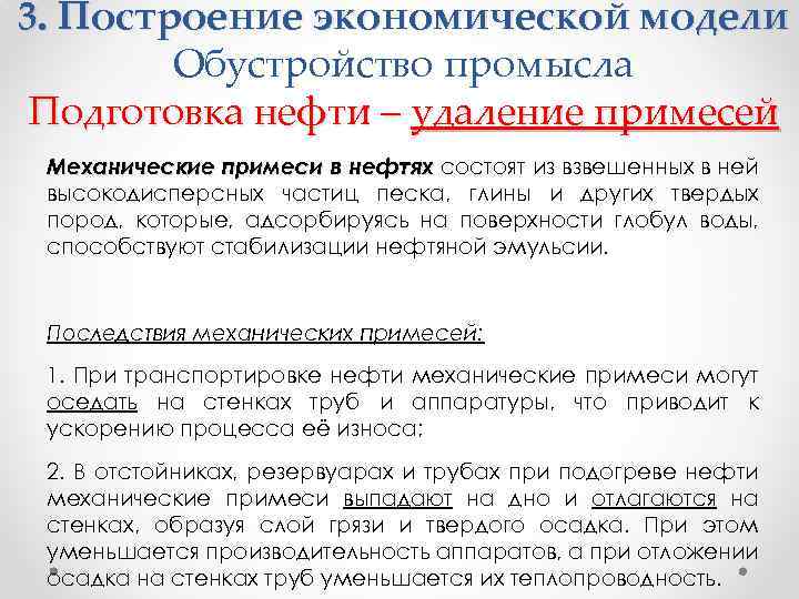 3. Построение экономической модели Обустройство промысла Подготовка нефти – удаление примесей Механические примеси в