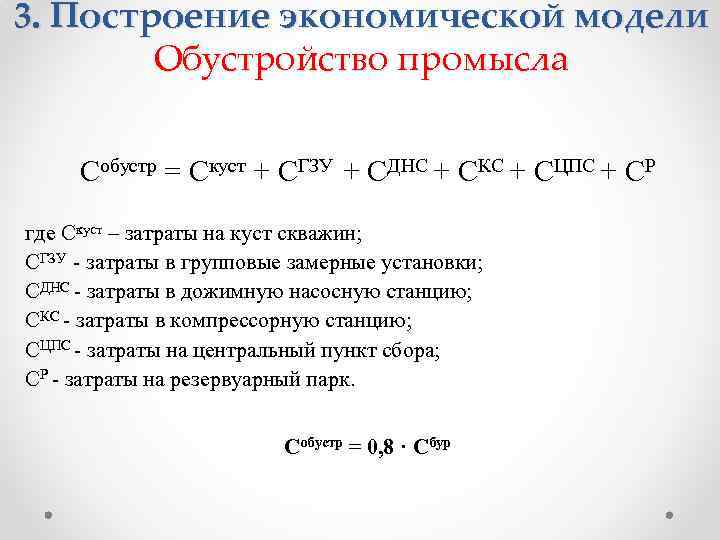 3. Построение экономической модели Обустройство промысла Собустр = Скуст + СГЗУ + СДНС +