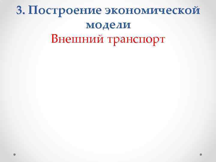 3. Построение экономической модели Внешний транспорт 