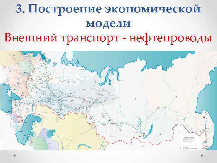 3. Построение экономической модели Внешний транспорт - нефтепроводы 