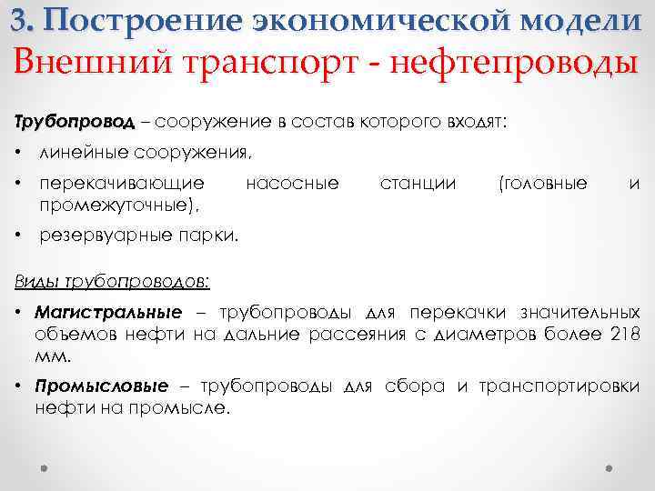 3. Построение экономической модели Внешний транспорт - нефтепроводы Трубопровод – сооружение в состав которого