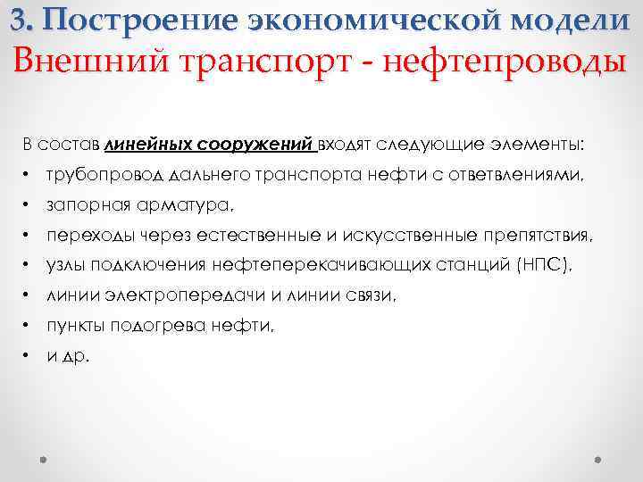 3. Построение экономической модели Внешний транспорт - нефтепроводы В состав линейных сооружений входят следующие