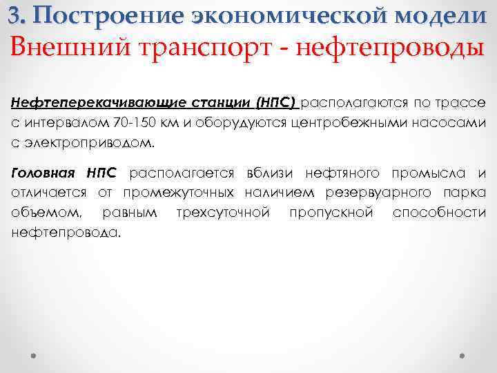 3. Построение экономической модели Внешний транспорт - нефтепроводы Нефтеперекачивающие станции (НПС) располагаются по трассе