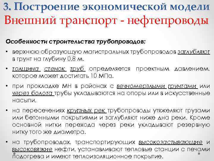 3. Построение экономической модели Внешний транспорт - нефтепроводы Особенности строительства трубопроводов: • верхнюю образующую