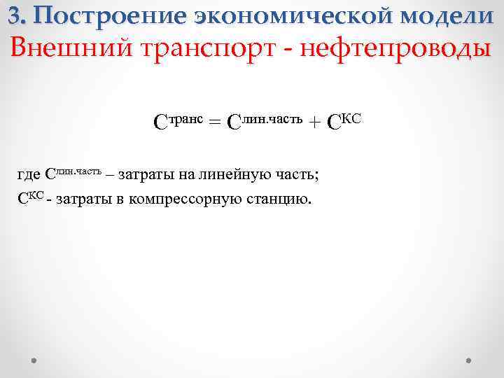 3. Построение экономической модели Внешний транспорт - нефтепроводы Странс = Слин. часть + СКС