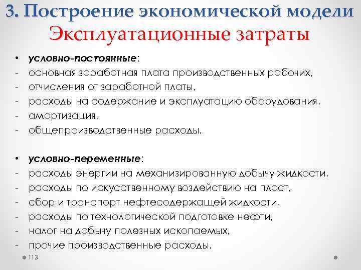 3. Построение экономической модели Эксплуатационные затраты • - условно-постоянные: основная заработная плата производственных рабочих,