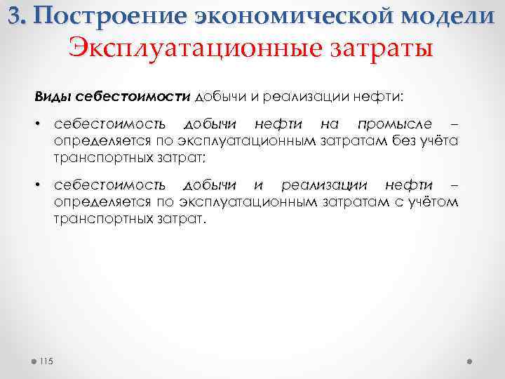 3. Построение экономической модели Эксплуатационные затраты Виды себестоимости добычи и реализации нефти: • себестоимость