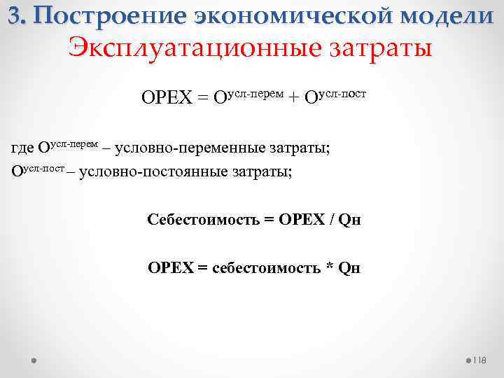 3. Построение экономической модели Эксплуатационные затраты ОPEX = Оусл-перем + Оусл-пост где Оусл-перем –