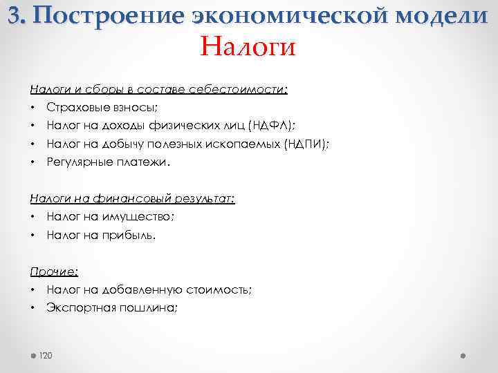 3. Построение экономической модели Налоги и сборы в составе себестоимости: • Страховые взносы; •