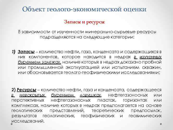 Объект геолого-экономической оценки Запасы и ресурсы В зависимости от изученности минерально-сырьевые ресурсы подразделяются на