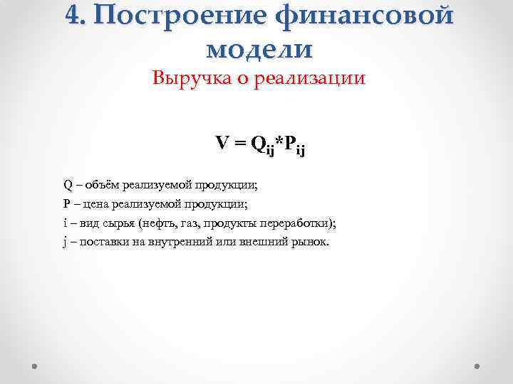 4. Построение финансовой модели Выручка о реализации V = Qij*Pij Q – объём реализуемой