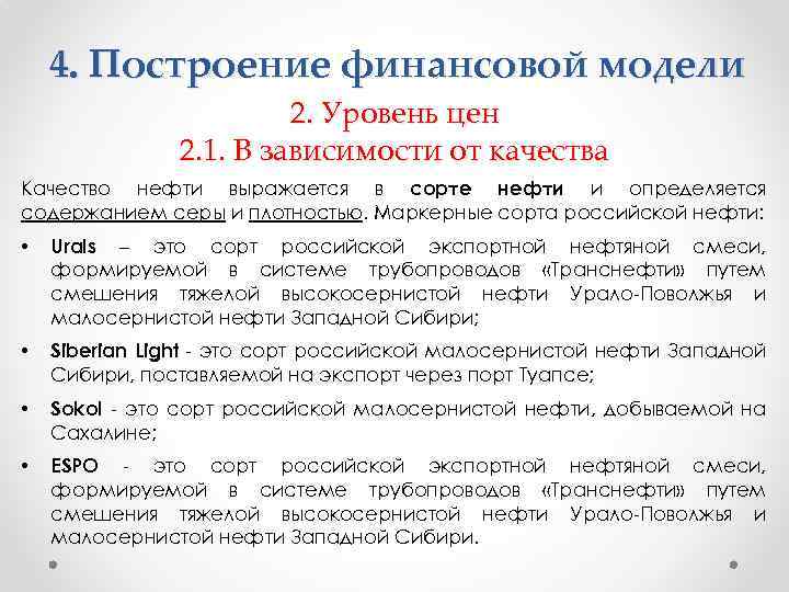 4. Построение финансовой модели 2. Уровень цен 2. 1. В зависимости от качества Качество