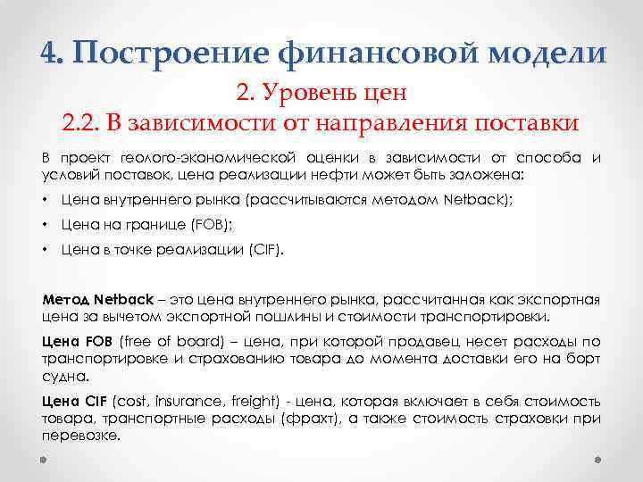 4. Построение финансовой модели 2. Уровень цен 2. 2. В зависимости от направления поставки