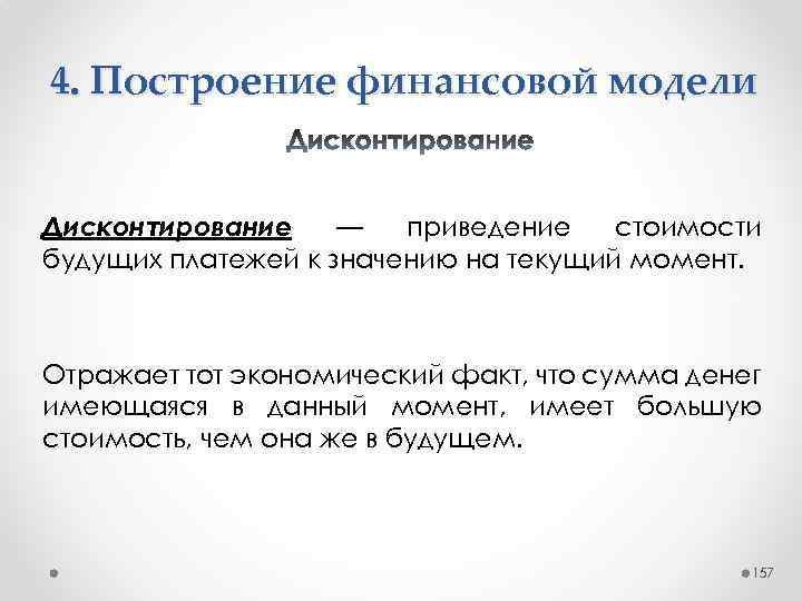 4. Построение финансовой модели Дисконтирование — приведение стоимости будущих платежей к значению на текущий