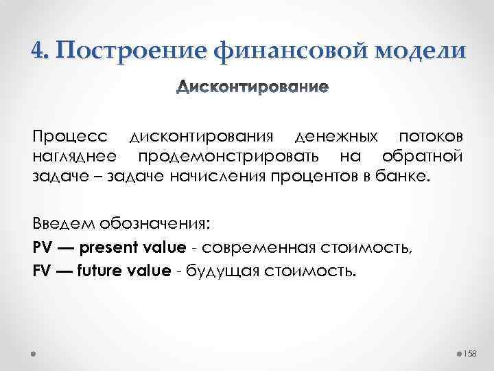 4. Построение финансовой модели Процесс дисконтирования денежных потоков нагляднее продемонстрировать на обратной задаче –