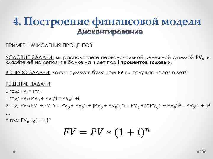 4. Построение финансовой модели • 159 