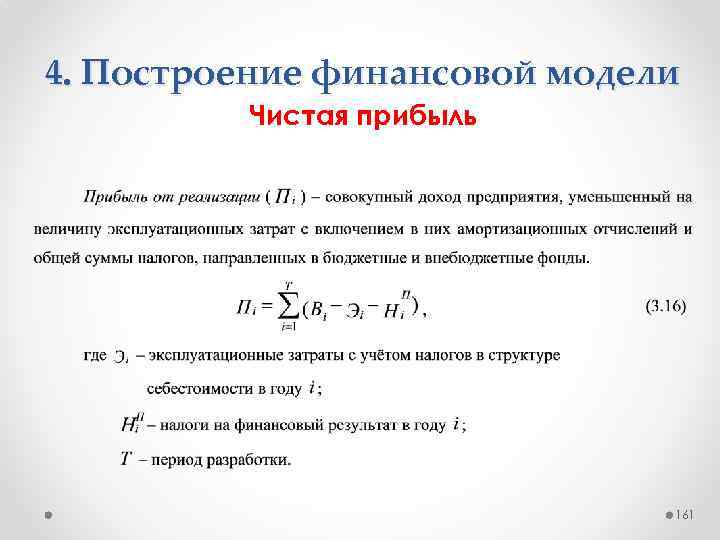 4. Построение финансовой модели Чистая прибыль 161 