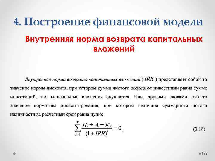 4. Построение финансовой модели Внутренняя норма возврата капитальных вложений 163 