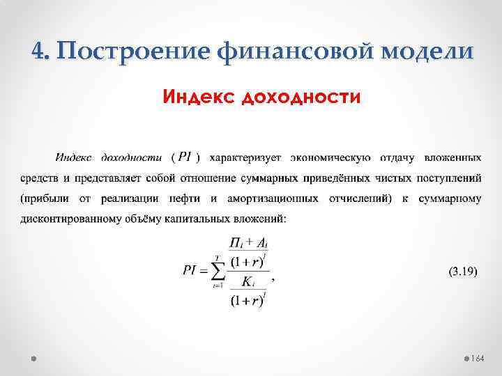 4. Построение финансовой модели Индекс доходности 164 