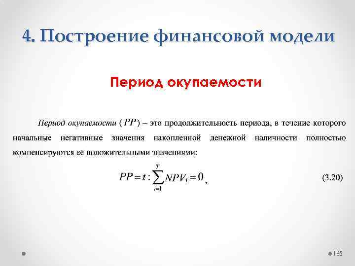 4. Построение финансовой модели Период окупаемости 165 