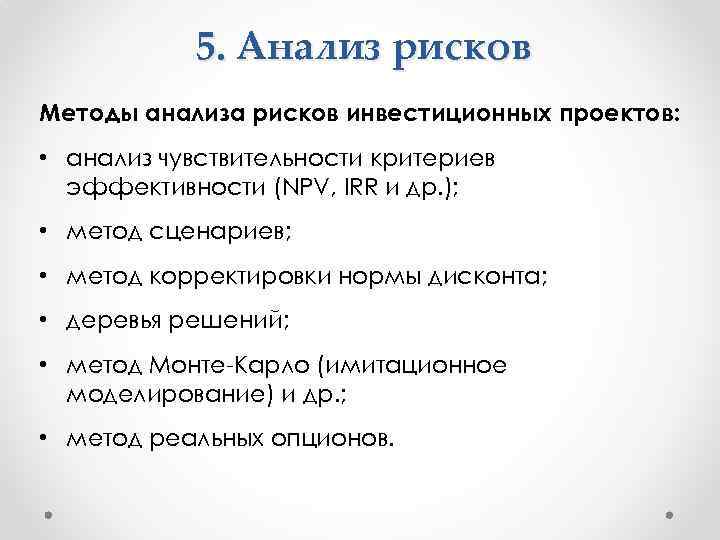 5. Анализ рисков Методы анализа рисков инвестиционных проектов: • анализ чувствительности критериев эффективности (NPV,