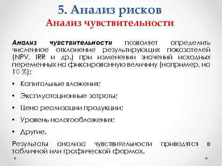 5. Анализ рисков Анализ чувствительности позволяет определить численное отклонение результирующих показателей (NPV, IRR и