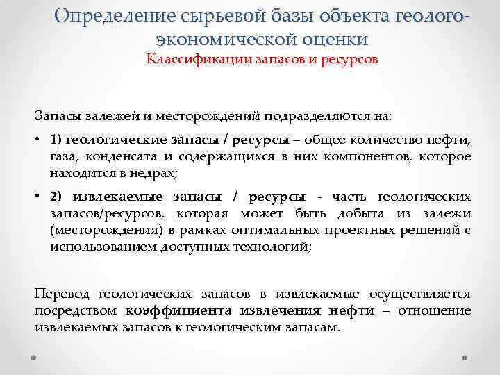 Определение сырьевой базы объекта геологоэкономической оценки Классификации запасов и ресурсов Запасы залежей и месторождений