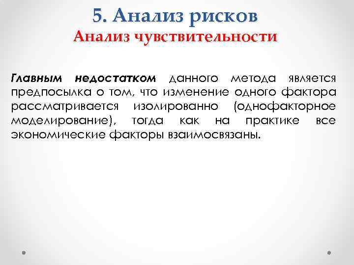 5. Анализ рисков Анализ чувствительности Главным недостатком данного метода является предпосылка о том, что