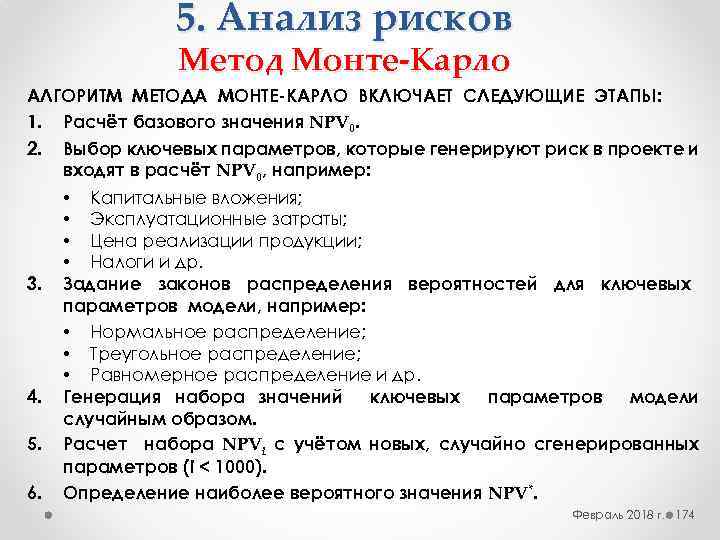 5. Анализ рисков Метод Монте-Карло АЛГОРИТМ МЕТОДА МОНТЕ-КАРЛО ВКЛЮЧАЕТ СЛЕДУЮЩИЕ ЭТАПЫ: 1. Расчёт базового