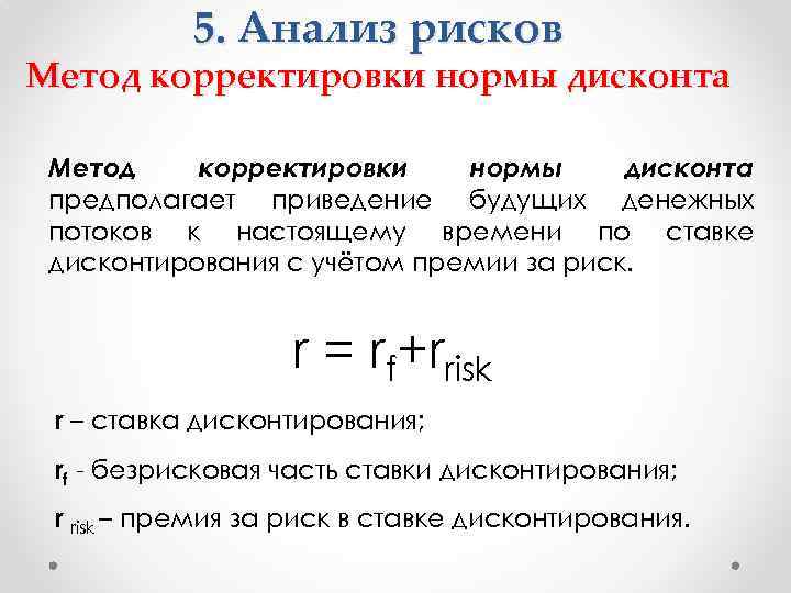 Дисконтирование это приведение денежного потока инвестиционного проекта к единому моменту времени