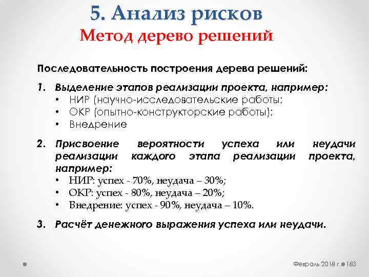 5. Анализ рисков Метод дерево решений Последовательность построения дерева решений: 1. Выделение этапов реализации