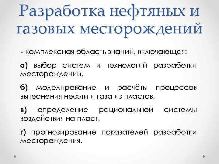 Разработка нефтяных и газовых месторождений - комплексная область знаний, включающая: а) выбор систем и