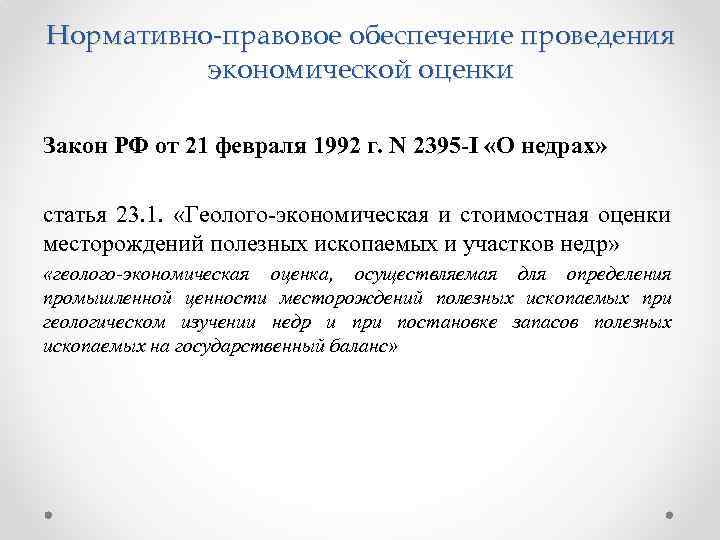 Нормативно-правовое обеспечение проведения экономической оценки Закон РФ от 21 февраля 1992 г. N 2395