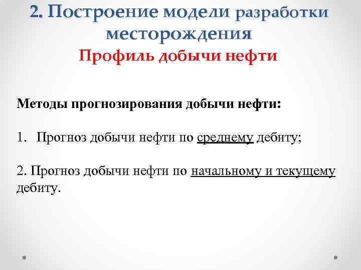 2. Построение модели разработки месторождения Профиль добычи нефти Методы прогнозирования добычи нефти: 1. Прогноз