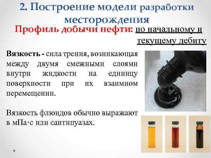 2. Построение модели разработки месторождения Профиль добычи нефти: по начальному и текущему дебиту Вязкость