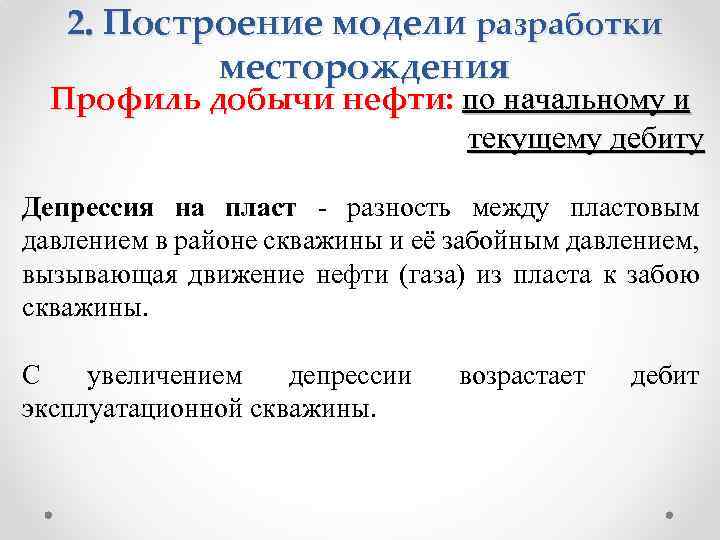 2. Построение модели разработки месторождения Профиль добычи нефти: по начальному и текущему дебиту Депрессия