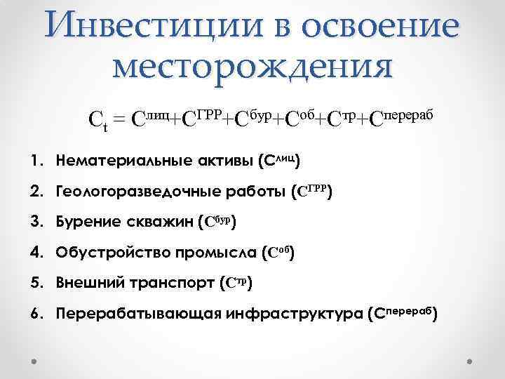 Инвестиции в освоение месторождения Ct = Cлиц+CГРР+Сбур+Соб+Стр+Сперераб 1. Нематериальные активы (Cлиц) 2. Геологоразведочные работы